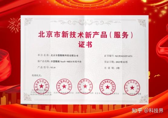 引領智能制造新方向 谷器數(shù)據(jù)MES榮獲北京市新技術新產(chǎn)品（服務）證書